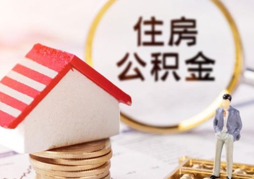 渠县住房公积金注销需要什么手续（办理住房公积金销户需要一个怎样的流程）
